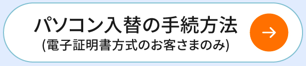 パソコン入替の手続方法