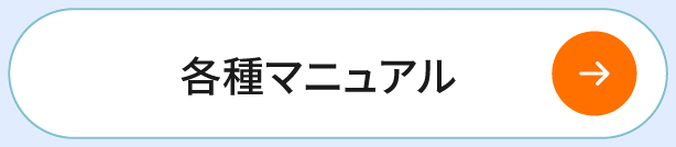 各種マニュアル