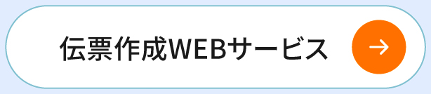 伝票作成WEBサービス