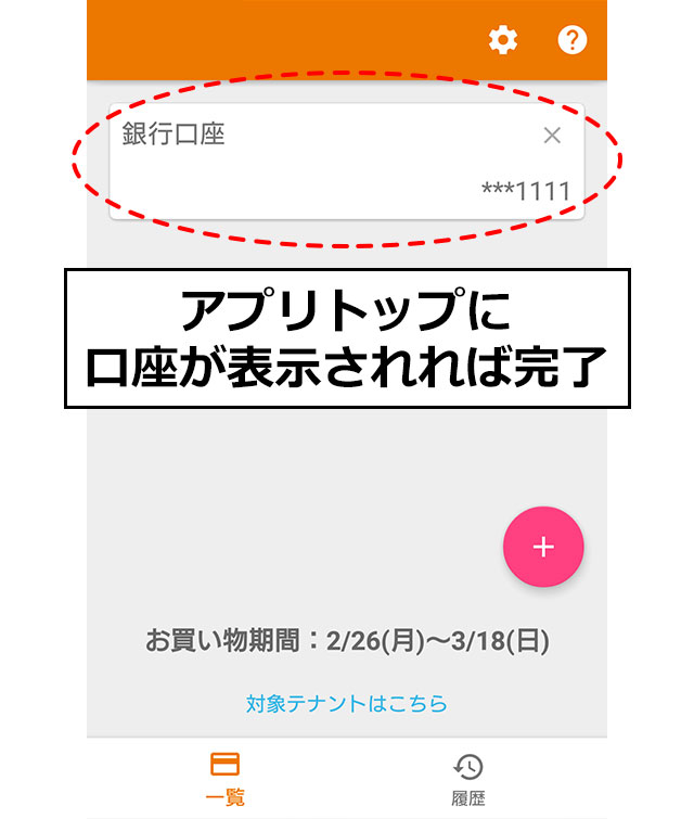 アプリトップに口座が表示されれば完了