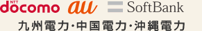 NTTドコモ・AU・SoftBank・九州電力・中国電力・沖縄電力
