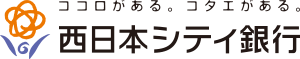 ココロがある。コタエがある。西日本シティ銀行